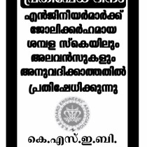 Protest Day – March 30- Demanding Better pay packages for KSEB Engineers’