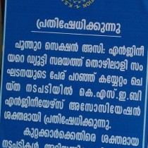 KSEB Engineers’ Association strongly condemns the man handling of AE,Electrical Section,Poonthura. updates-Protest held at Vydhyuthibhavans